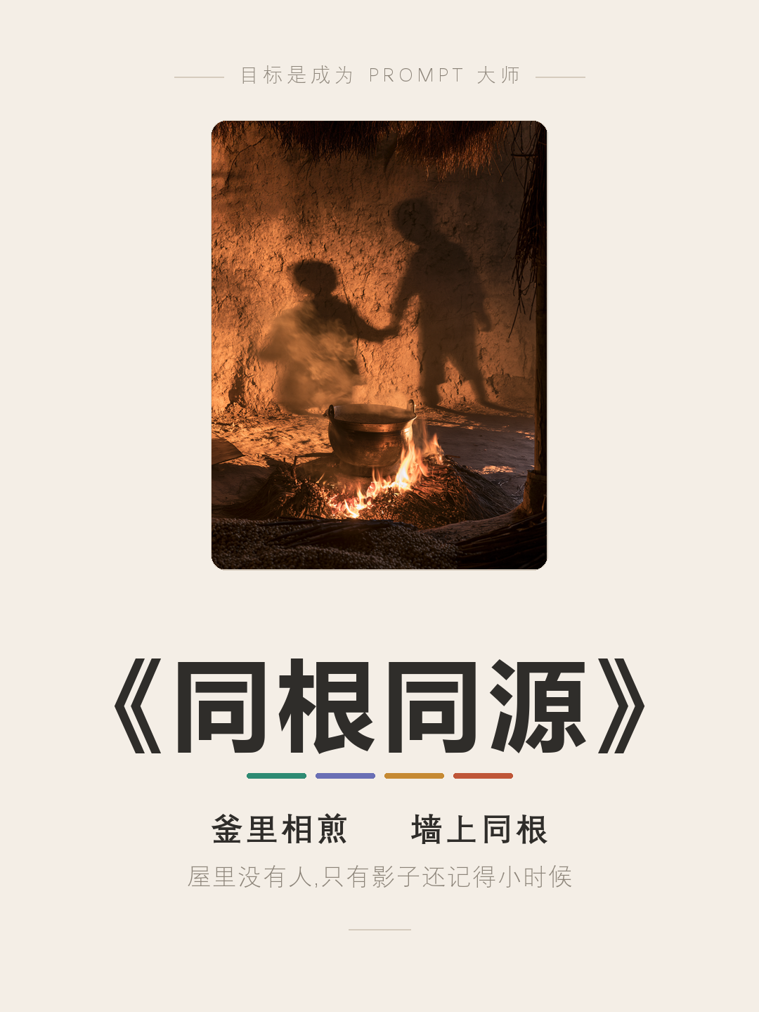 《同根同源》