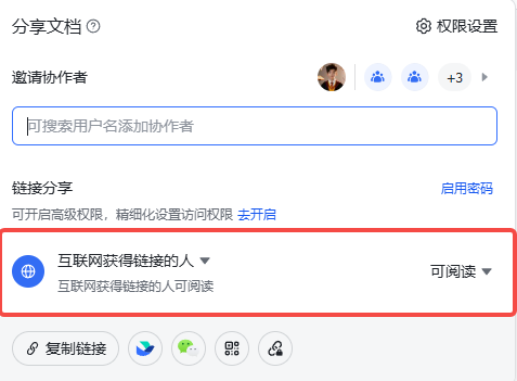 文档分享面板，链接分享一项设为「互联网获得链接的人可阅读」